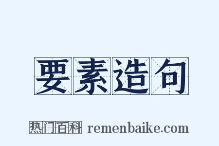 要素造句是什么意思的图片